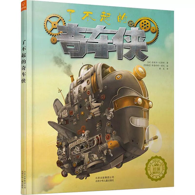 正版包邮 了不起的奇车侠 北京少年儿童出版社 (法)皮埃尔·克鲁科 著 黄采 译 (阿根廷)菲德利科·贡比 绘 绘本 社会学