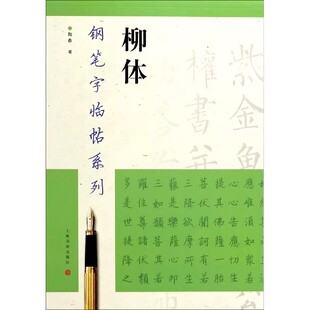 柳体钢笔字临帖系列陶春书上海书画出版社 钢笔硬笔书法练字帖临摹入门书法练字帖成人学生字帖繁体楷书字帖