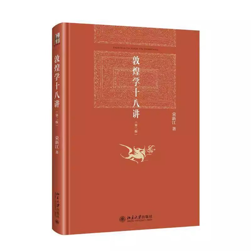 正版包邮  敦煌学十八讲(第二2版) 荣新江 著 北京大学出版社 文物考古 中国通史  9787301353226