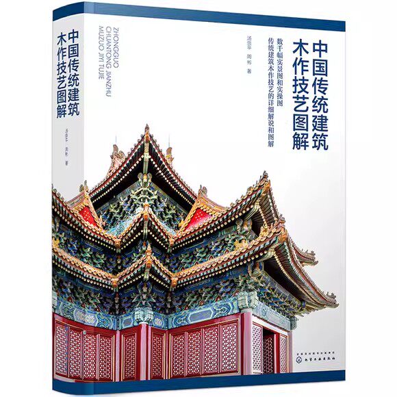 中国传统建筑木作技艺图解 传统木构建筑历史演变主要建筑形式与特点清官式建筑木构架清官式建筑翼角清官式建筑斗棋图解丛书书籍