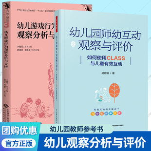 幼儿游戏行为观察分析与支持+幼儿园师幼互动观察与评价全2册 万千教育如何使用CLASS与儿童有效互动 幼儿园教师专业成长教材书籍