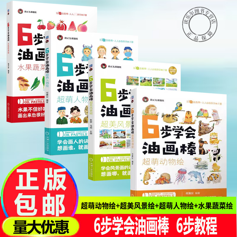 正版 6步学会油画棒 4册套装 超萌动物绘+超美风景绘+超萌人物绘+水果蔬菜绘  从入门到精通  自学零基础 初学者临摹画册 绘画美术