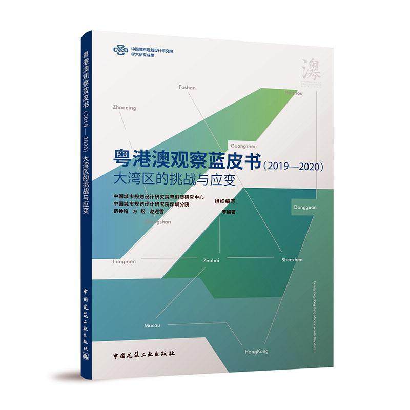 正版粤港澳观察蓝皮书：19-：大湾区的挑战与应变范钟铭书店建筑中国建筑工业出版社书籍 读乐尔畅销书