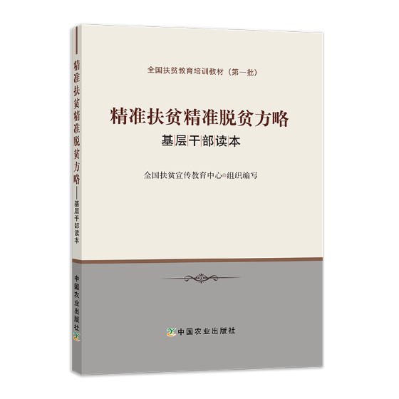 扶贫脱贫方略基层干部读本 庄天慧 社会生活与社会问题 书籍 书籍/杂志/报纸 经济理论 原图主图