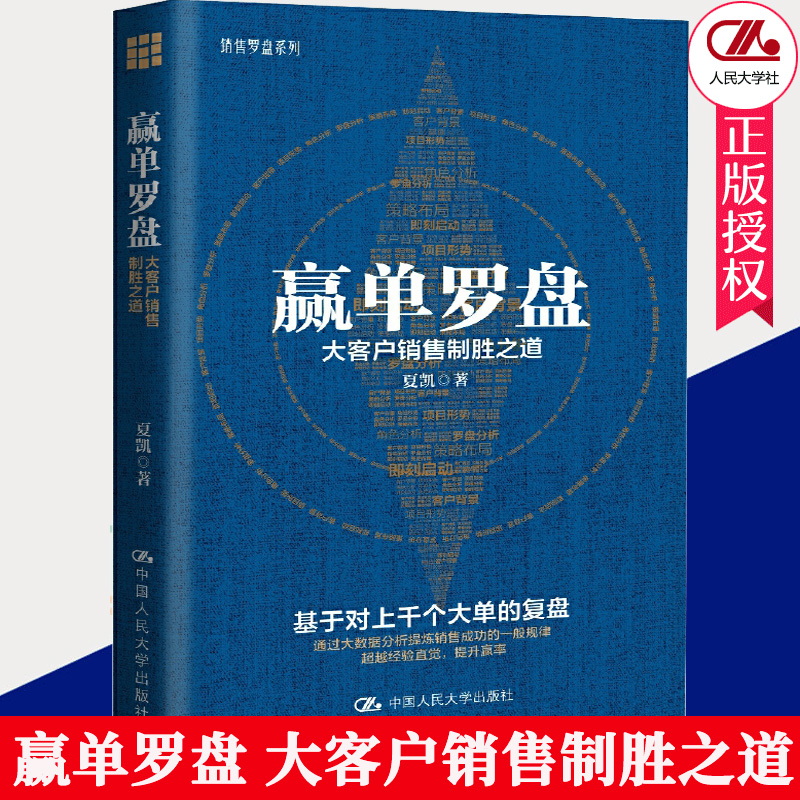 正版书籍 赢单罗盘 大客户销售制胜之道 夏凯 广告营销经管市场营销 励志 赢单九问 信任五环签单 企业经营营销 销售员营销培训