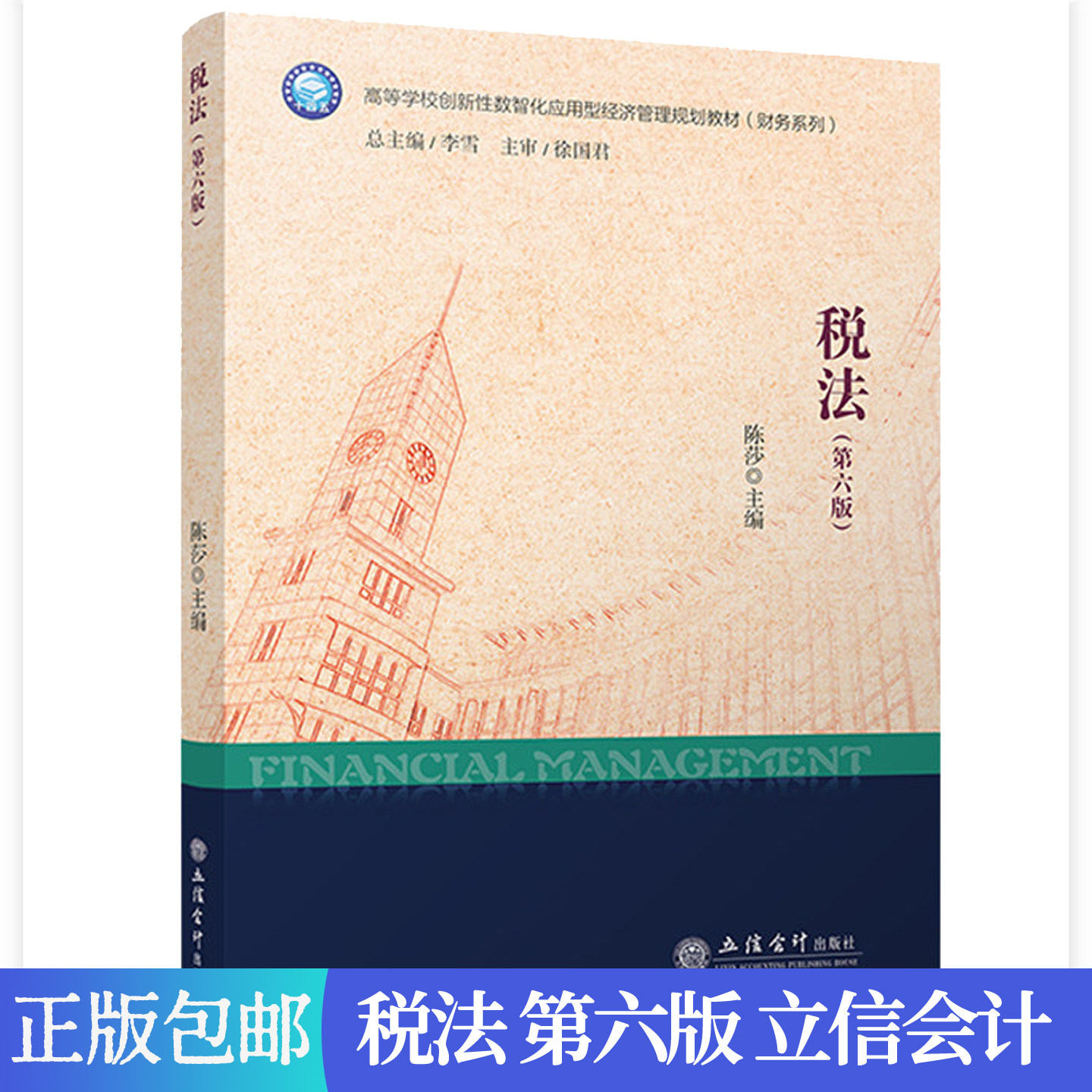 正版包邮 税法 第六版6版 陈莎 山东省十四五职业教育省级规划教材数智化应用经济管理类财会教材书籍立信会计出版社9787542980847图片