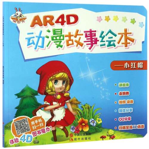 AR4D动漫故事绘本:小红帽 瑞东教育 儿童读物书籍正版现代出版社