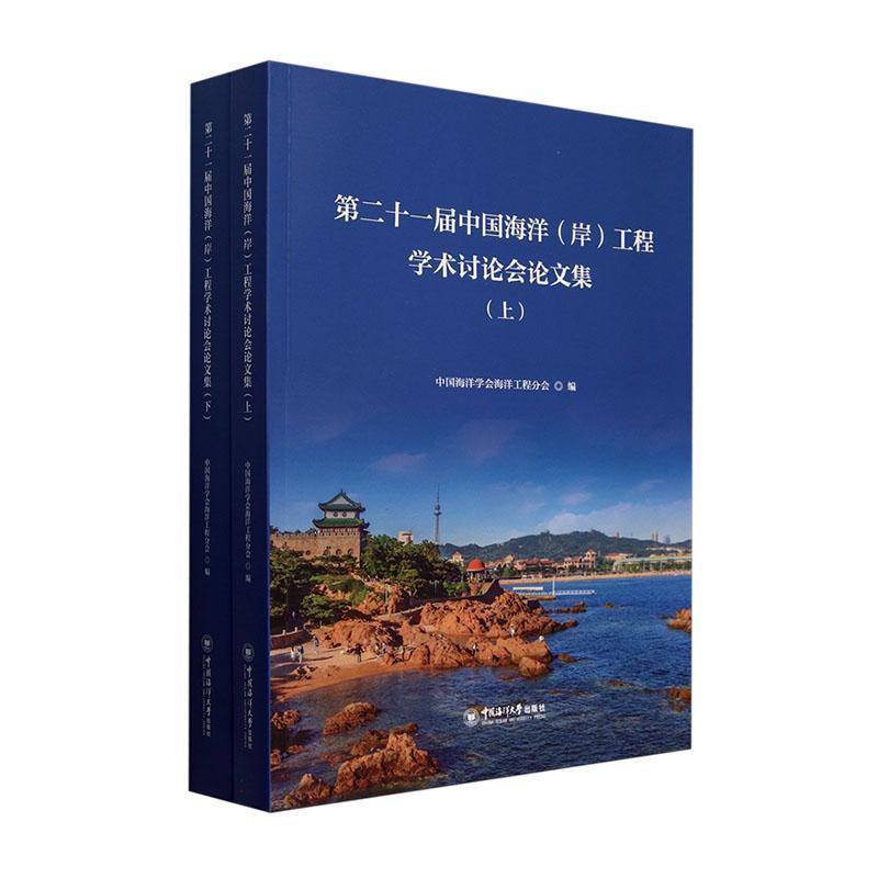 十一届中国海洋(岸)工程学术讨论会论文集 中国海洋学会海洋工程分会 自然科学书籍正版中国海洋大学出版社