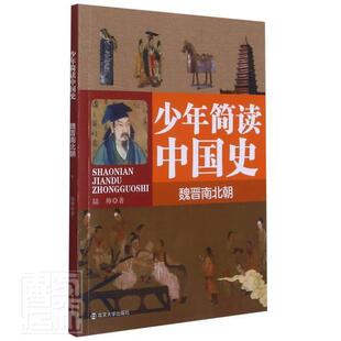 正邮 少年简读中国史(魏晋南北朝)陆帅书店历史南京大学出版社书籍 读乐尔畅销书