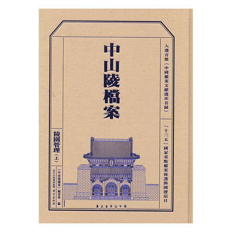中山陵档案:上:陵园管理 《中山陵档案》委会中山陵档案资料社会科学书籍正版南京出版社