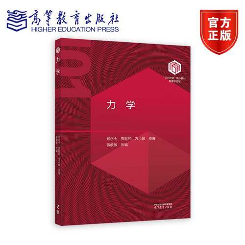 力学 郑永令 贾起民 方小敏 蒋最敏 高等教育出版社 101计划核心教材物理学领域 高等学校物理学类专业 大学物理学教材书