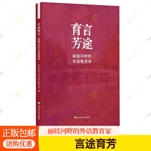 言途育芳 丽娃河畔的外语教育家 精装 华东师范大学出版社  9787576076790