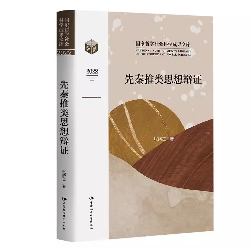 先秦推类思想辩证 中国哲学社会科学成果文库2022 张晓芒著作 中国社会科学出版社 中国逻辑史研究 逻辑观与历史文化 中国哲学书籍