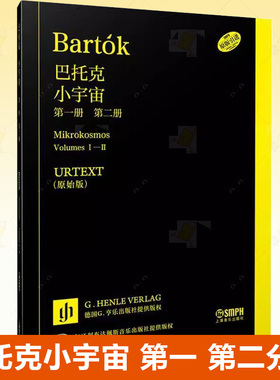 正版 巴托克小宇宙 第一 第二分册 URTEXT原始版 德国亨乐版 德国G.亨乐出版社 匈牙利布达佩斯音乐出版社授权 原版引进