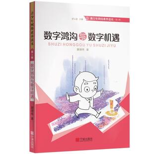 正版包邮 数字鸿沟与数字机遇谢湖伟书店计算机与网络宁波出版社书籍 读乐尔畅销书