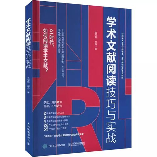 正版包邮  学术文献阅读技巧与实战 袁松鹤郝丹著CSSCI期刊硕博士毕业论文发表论文学术写作