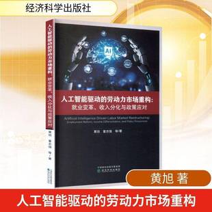 人工智能驱动的劳动力市场重构:业变革、收入分化与政策应对:employment reform, income differenti黄旭 书籍正版经济科学出版社
