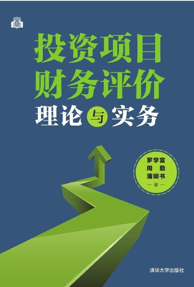 正版包邮 投资项目财务评价理论与实务罗学富书店管理清华大学出版社有限公司书籍 读乐尔畅销书