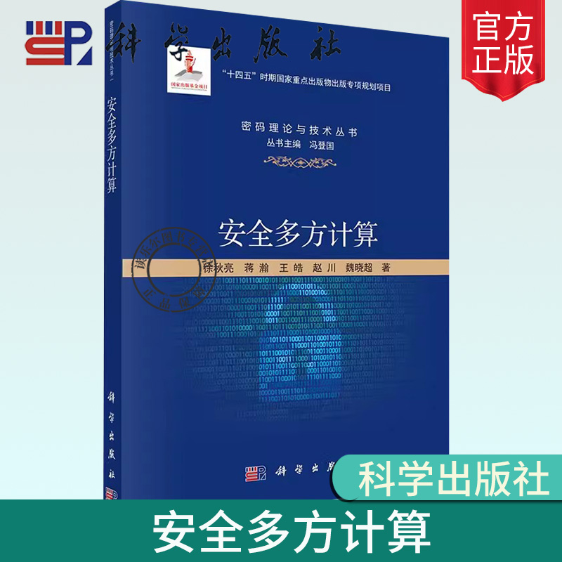 正版包邮 安全多方计算 徐秋亮 等 著 计算机安全与密码学专业科技 科学出版社9787030776815 计算机安全与密码学