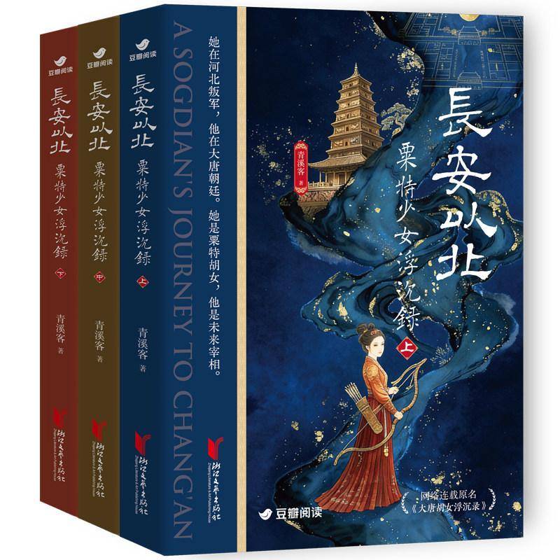 长安以北:粟特少女浮沉录 全3册 青溪客  网络原名大唐胡女浮沉录 安史之乱题材长篇历史小说 古代言情书籍 浙江文艺出版社