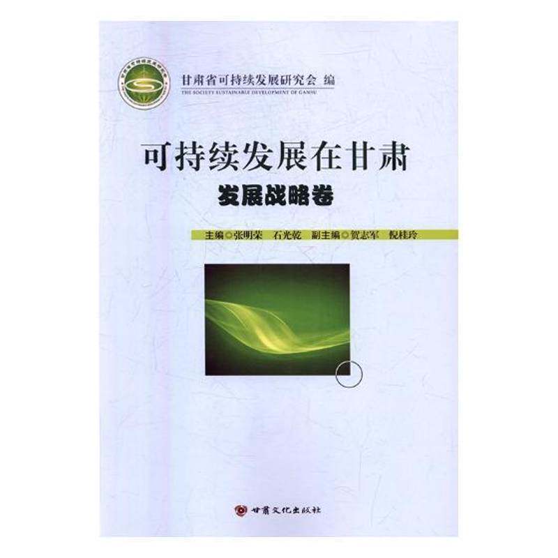 可持续发展在甘肃（全4册） 甘肃省可持续发展研究会 可持续性发展研究甘肃 经济书籍甘肃文化出版社