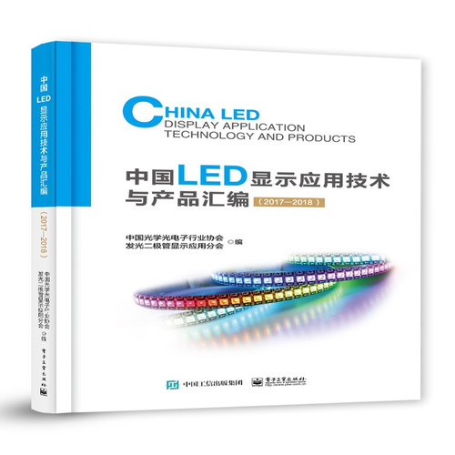 中国LED显示应用技术与产品汇编20172018 中国光学光电子行业协会发光二极管显示应用分会 光电子技术激光技术 书籍