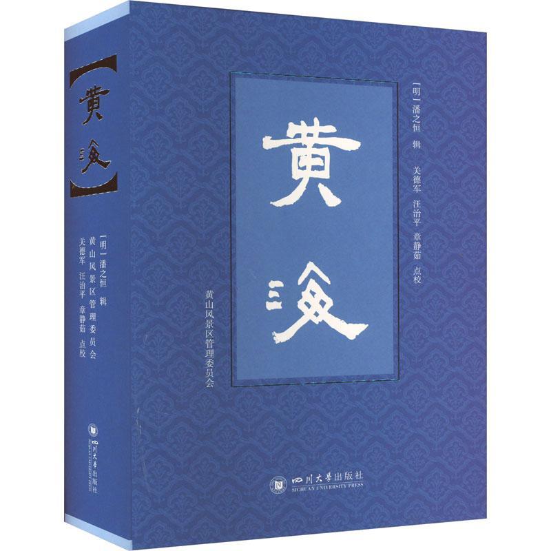 黄海 潘之恒辑   旅游地图书籍四川大学出版社