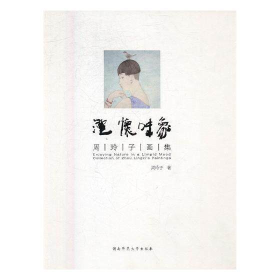 澄怀味象:周玲子画集:collection of Zhou Lingzi's paintings 周玲子 中国画人物画作品集中国现代 艺术书籍湖南师范大学出版社