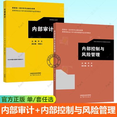 2册 内部审计+内部控制与风险管理 李正 工商管理 审计学 高等学校会计学与财务管理专业系列教材 高等教育出版社 书籍正版