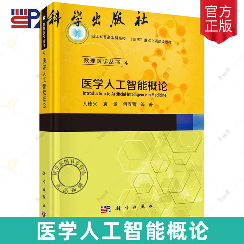 现货正版 医学人工智能概论 数理医学丛书4 孔德兴等 编著 9787030806673 科学出版社书籍