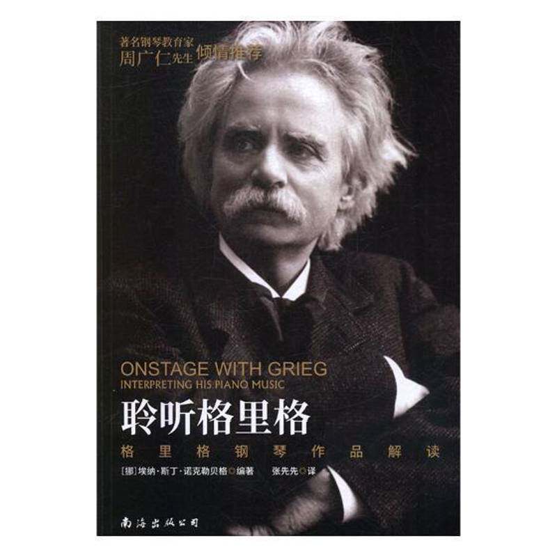 聆听格里格:格里格钢琴作品解读:interpreting his piano music 埃纳·斯丁·诺克勒贝格 钢琴曲音乐评论挪威现代   艺术书籍正版 - 实物图