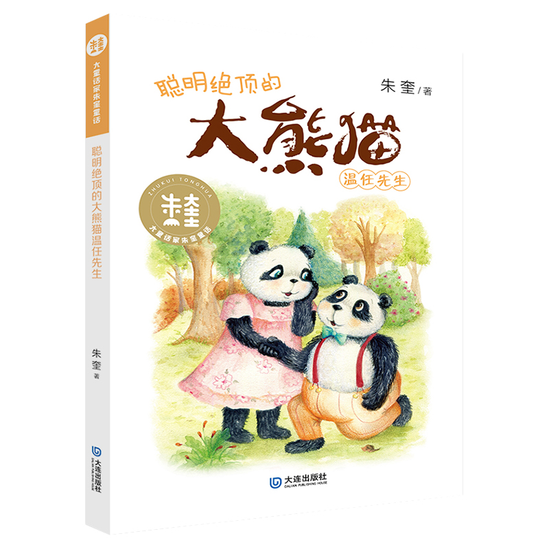 聪明绝顶的大熊猫温任先生 大童话家朱奎童话系列 7-9-10-12岁畅销书儿童文学课外阅读三四五六年级老师 幽默童话故事书 大连