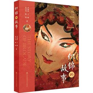 故事李加林 当京剧遇上织锦 看国粹如何演绎—— 正版 艺术集锦 织锦 梅兰芳戏装 江苏凤凰社书籍 包邮