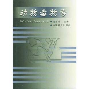 动物毒物学 史志诚 动物毒理学普通成人医药卫生书籍中国农业出版社