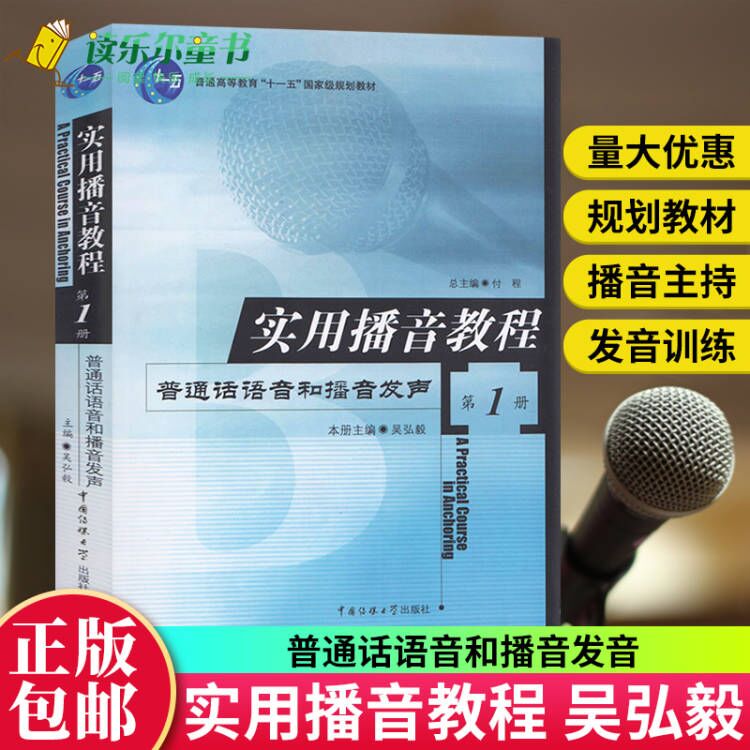 正版 实用播音教程1 普通话语音和播音发声 语言表达广播播音与主持电视播音与主持 中国传媒大学出版社高校播音主持教x 书籍/杂志/报纸 传媒出版 原图主图