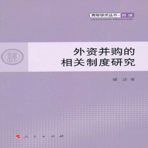 外资并购的相关制度研究 郝洁 外资公司跨国兼并经济制度研究中 管理书籍人民出版社