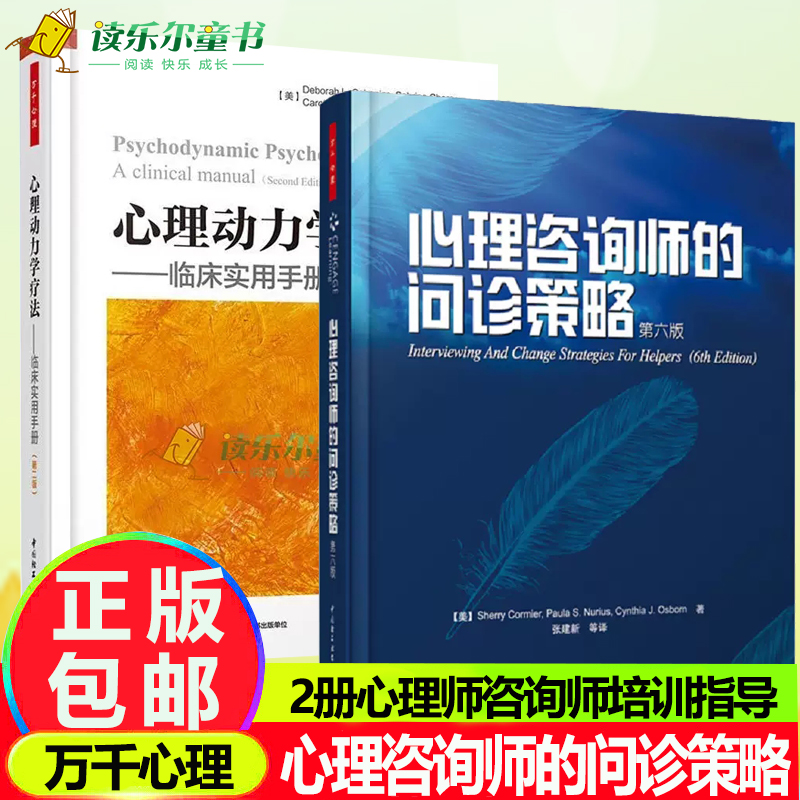 万千心理心理咨询师的问诊策略第六版+心理动力学疗法临床实用手册第二版哈佛大学心理动力学培训项目教材咨询技能和评估心理咨询