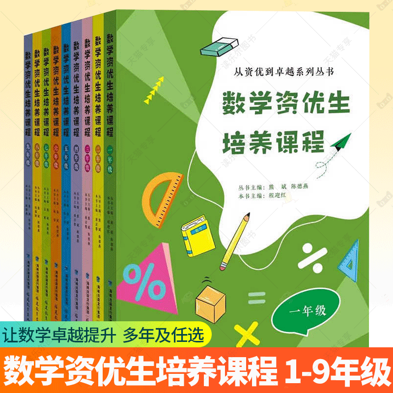 任选 9册数学资优生培养课程 1-9年级从资优到卓越系列丛书主编 熊斌 陈德燕 小学中学初一初中数学素养提升辅导书教师学生阅读
