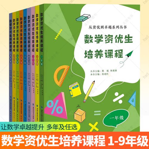 任选 9册数学资优生培养课程 1-9年级从资优到卓越系列丛书主编 熊斌 陈德燕 小学中学初一初中数学素养提升辅导书教师学生阅读