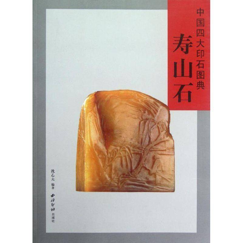 中国四大印石图典:寿山石 沈乙夫 印章作品集中国 艺术书籍西泠印社出版社