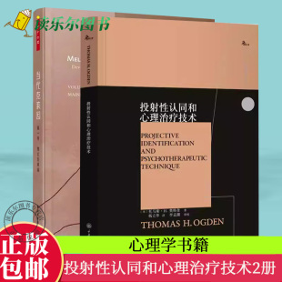 第一卷 万千心理.当代克莱因 理论发展篇 鹿鸣心理·西方心理学大师译丛 心理学书籍 正版 投射性认同和心理治疗技术 包邮