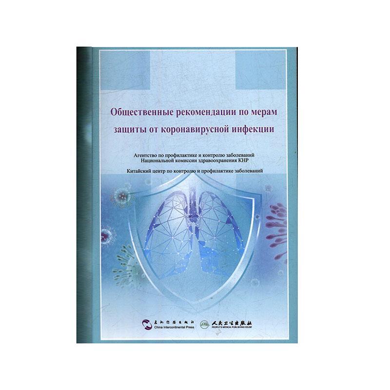 正版Общественные рекомендаКитайскийЦентрп书店医药卫生五洲传播出版社书籍 读乐尔畅销书 书籍/杂志/报纸 医学其它 原图主图