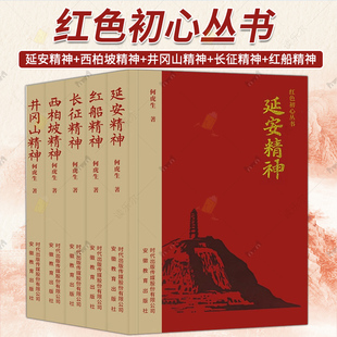 任选】红色初心丛书5册 延安精神+西柏坡精神+井冈山精神+长征精神+红船精神  何虎生著 党员干部学习教育培训书籍