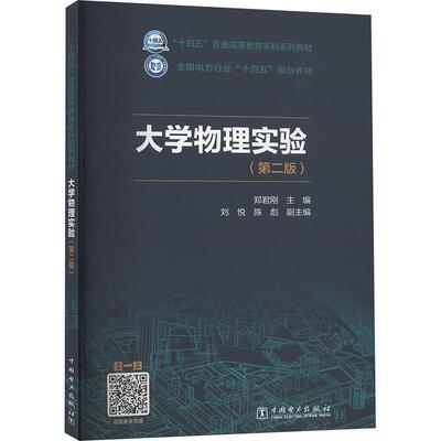 正版大学物理实验(第2版)郑君刚书店自然科学中国电力出版社书籍 读乐尔畅销书