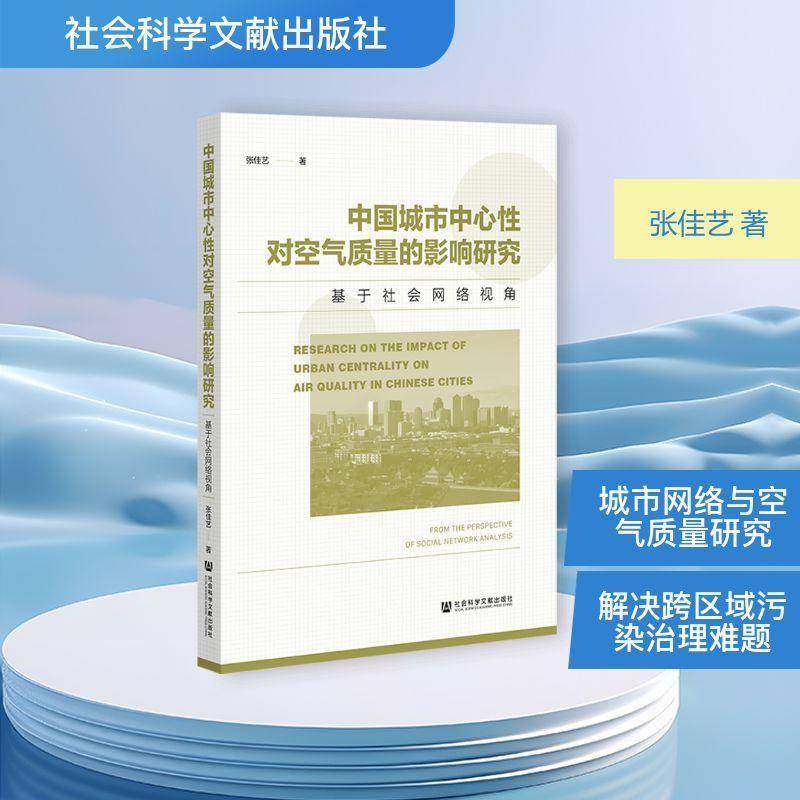 中国城市中心性对空气质量的影响研究:基于社会网络视角:from the persp 书 张佳艺 书籍正版社会科学文献出版社·经济与管理分社