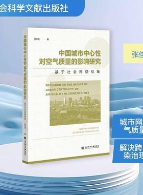中国城市中心性对空气质量的影响研究:基于社会网络视角:from the persp 书 张佳艺 书籍正版社会科学文献出版社·经济与管理分社