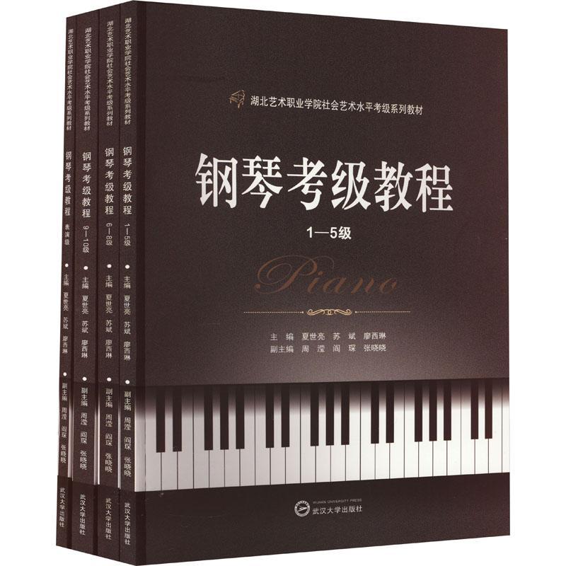 正版包邮钢琴考级教程共4册湖北艺术职业学院社会艺术水平考级系列教材夏世亮苏斌廖西琳王智梅艺术音乐图书籍