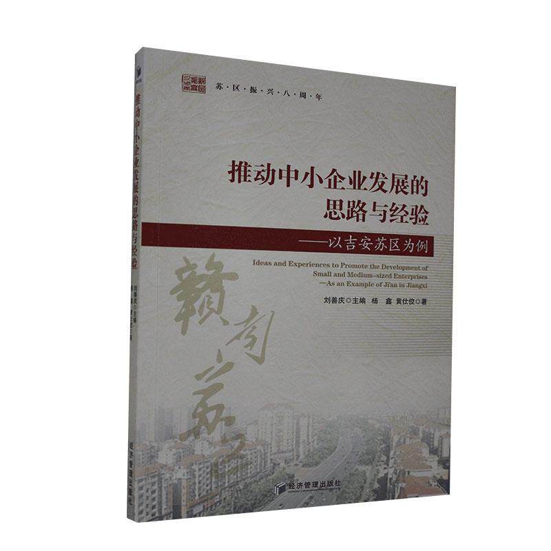 推动中小企业发展的思路与经验:以吉安苏区为例:as an example  刘善庆 中小企业企业发展研究吉安普通大众经济书籍经济管理出版社