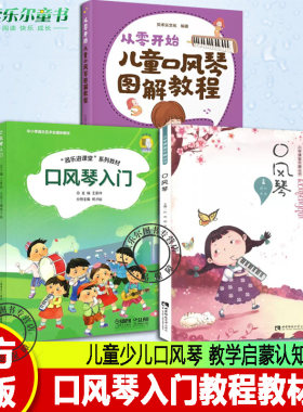 3册 口风琴入门+口风琴+从零开始 儿童口风琴图解教程 儿童少儿口风琴 教学启蒙认知书 口风琴零基础入门教程 中小学教辅教材书