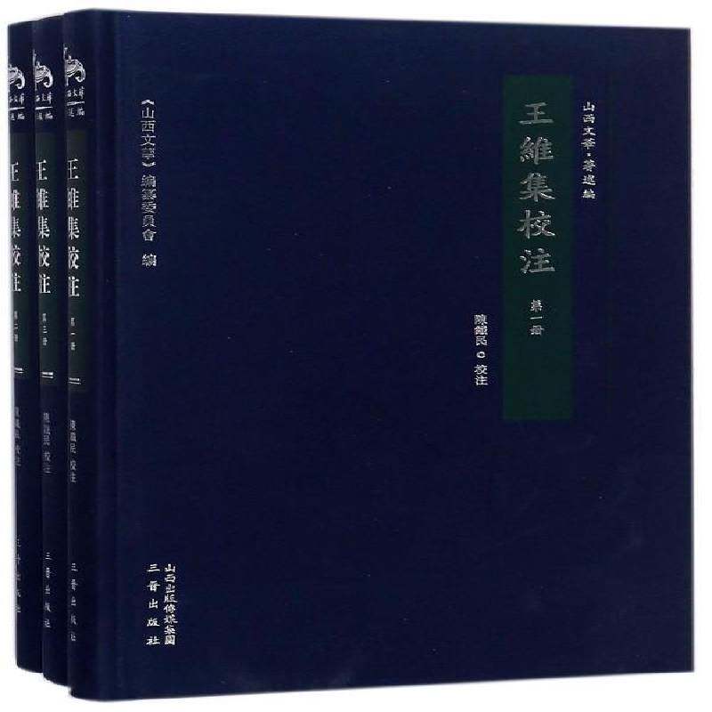 王维集校注 陈铁民校注 唐诗诗集普通大众文学书籍三晋出版社